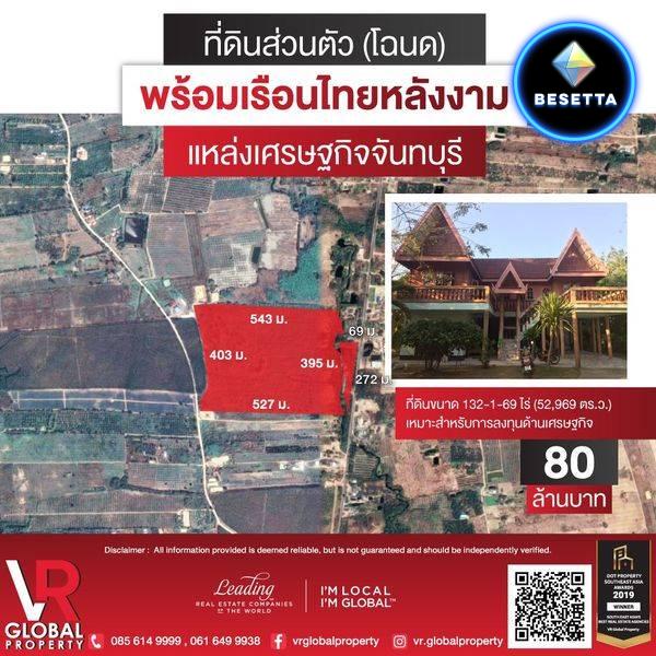 Listing ID 43 ขายที่ดิน (โฉนด) พร้อมเรือนไทย 132-0-4 ไร่ จ.จันทบุรี เหมาะสำหรับการลงทุนด้านเศรษฐกิจ